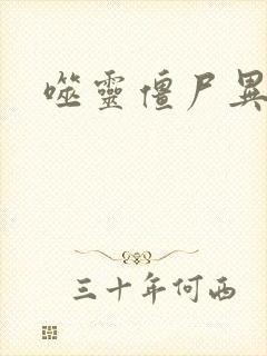 噬灵僵尸异界游