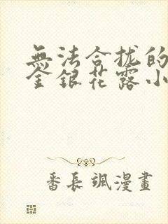 无法合拢的皇帝金银花露小说封面