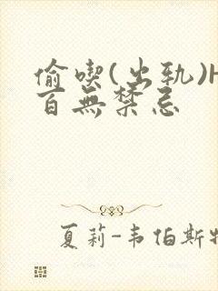 偷吃(出轨)H百无禁忌