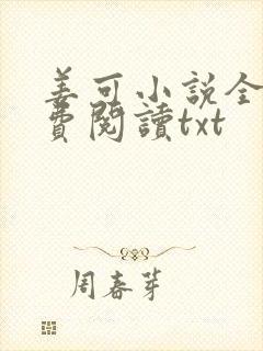 姜可小说全文免费阅读txt封面