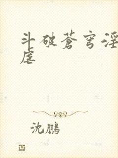 斗破苍穹淫宗肆虐
