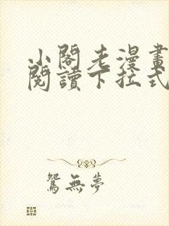 小阁老漫画免费阅读下拉式六漫画封面