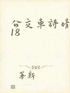 公交车诗晴1～18