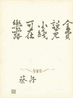 乐可小说金银花露在线免费阅读