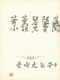 萧薰儿堕落浮殇小说免费阅读