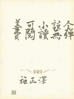 姜可小说全文免费阅读无弹窗笔趣阁封面