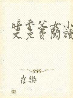 暗香父女小说全文免费阅读