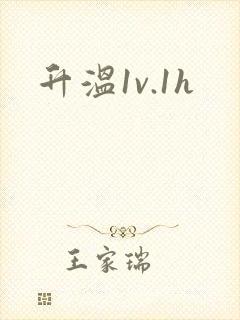 升温1v.1h封面