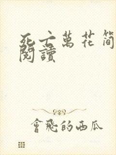 死亡万花简小说阅读