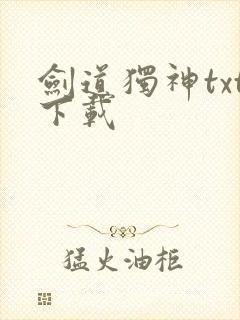 剑道独神txt下载