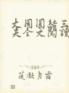 大团圆结三女一夫全文阅读