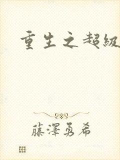 重生之超级公子