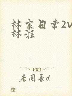 林家日常2V2林淮封面