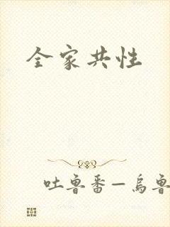 全家共性