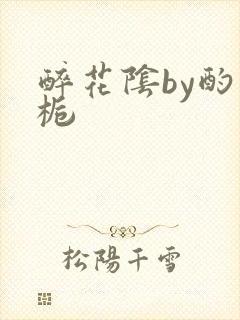 醉花阴by酌青栀