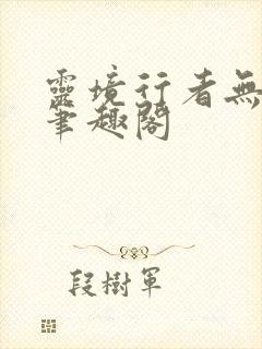 灵境行者无弹窗笔趣阁