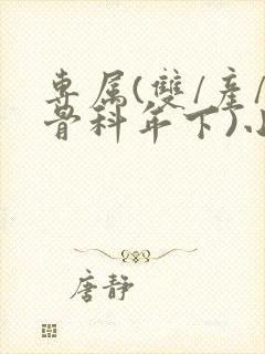 专属(双/产/骨科年下)小说