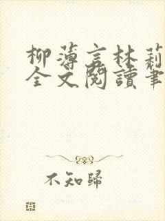 柳薄言林莉免费全文阅读笔趣阁