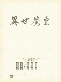 异世魔皇