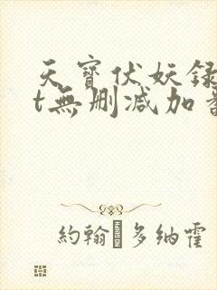 天宝伏妖录txt无删减加番外