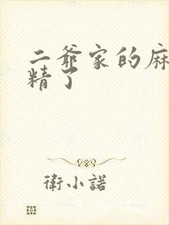 二爷家的麻雀成精了