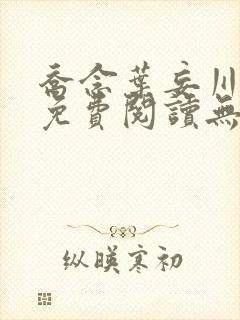 乔念叶妄川全文免费阅读无弹窗笔趣阁