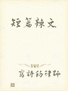 短篇辣文