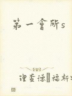 第一会所s