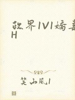 政界1V1娇妻H封面