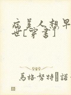 病美人想早点去世[穿书]