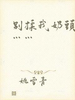 别揉我奶头啊嗯……