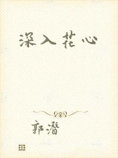 深入花心封面