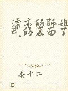 漂亮的师姐接受我的表白了