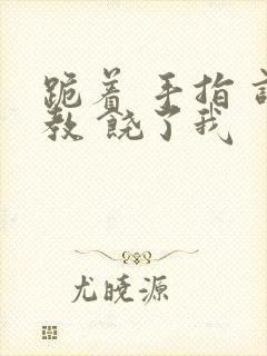 跪着 手指 调教 饶了我封面