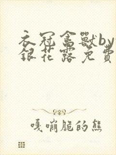 衣冠禽兽by金银花露免费阅读封面