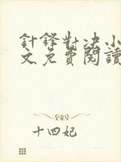 针锋对决小说全文免费阅读完整版