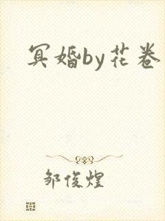 冥婚by花卷
