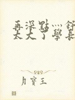 再深点灬舒服灬太大了学长作者封面