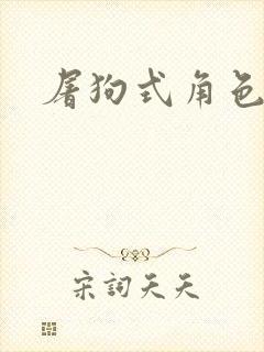 屠狗式角色扮演