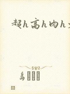 超h高h肉h文
