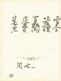 叶辰夏若雪孙怡免费阅读全部章节