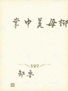 掌中美母柳玉茹