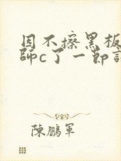 因不擦黑板被老师c了一节课