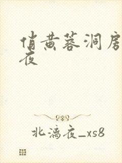 俏黄蓉洞房花烛夜封面