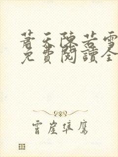 萧天陈若雪小说免费阅读全文