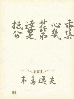 抵达花心乖叫老公是第几集