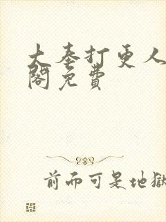 大奉打更人笔趣阁免费