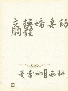 交换娇妻的雪白胴体