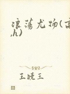 浪荡尤物(高干,h)封面