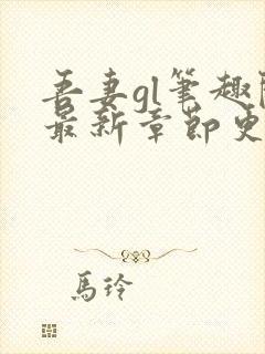 吾妻gl笔趣阁最新章节更新内容